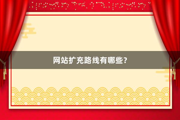 网站扩充路线有哪些？