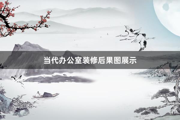 当代办公室装修后果图展示