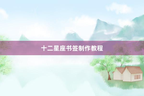 十二星座书签制作教程