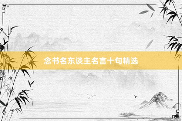 念书名东谈主名言十句精选