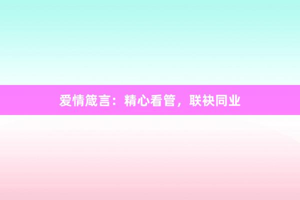 爱情箴言：精心看管，联袂同业
