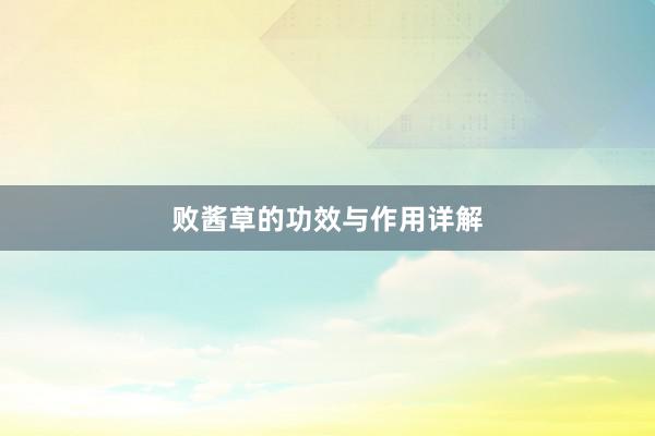 败酱草的功效与作用详解