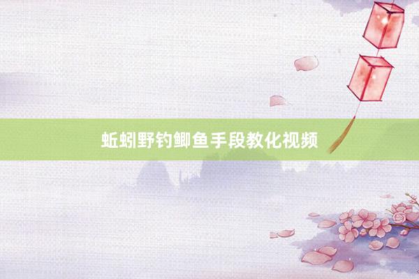 蚯蚓野钓鲫鱼手段教化视频