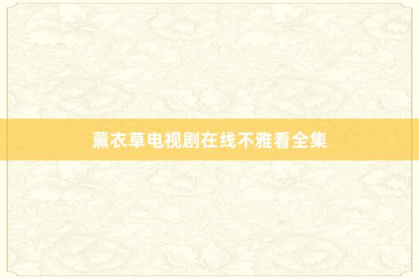 薰衣草电视剧在线不雅看全集