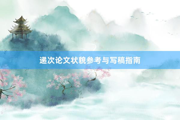 递次论文状貌参考与写稿指南