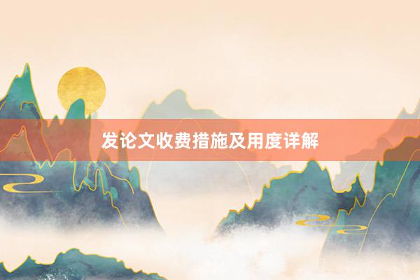 发论文收费措施及用度详解